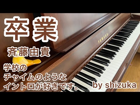 【卒業】斉藤由貴 / 弾いてみた 