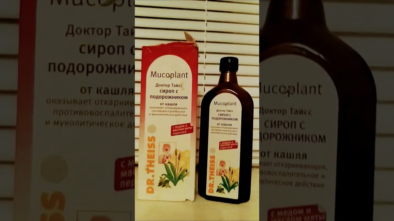 Mucoplant Доктор Тайсс Сироп с подорожником от кашля, Краткое Мнение.