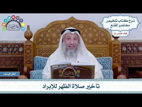 573 - تأخير صلاة الظهر للإبراد - عثمان الخميس