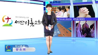 2020년1월12일 서산이룸교회 이룸뉴스