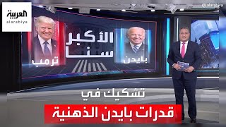 العربية 360 | استطلاعات الرأي تشكك في قدرات بايدن الذهنية لخوض انتخابات الرئاسة المقبلة
