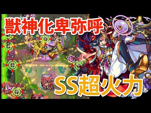 モンスト 獣神化卑弥呼のssの威力ががががが やばいやつ Youtube