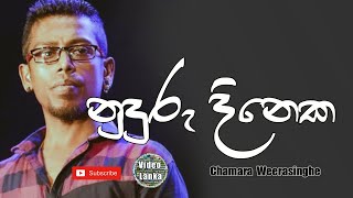 Nuduru Dineka Api Godawana | Yal Devi | නුදුරු දිනෙක අප ගොඩවන | Sinhala Songs | Chamara Weerasinghe