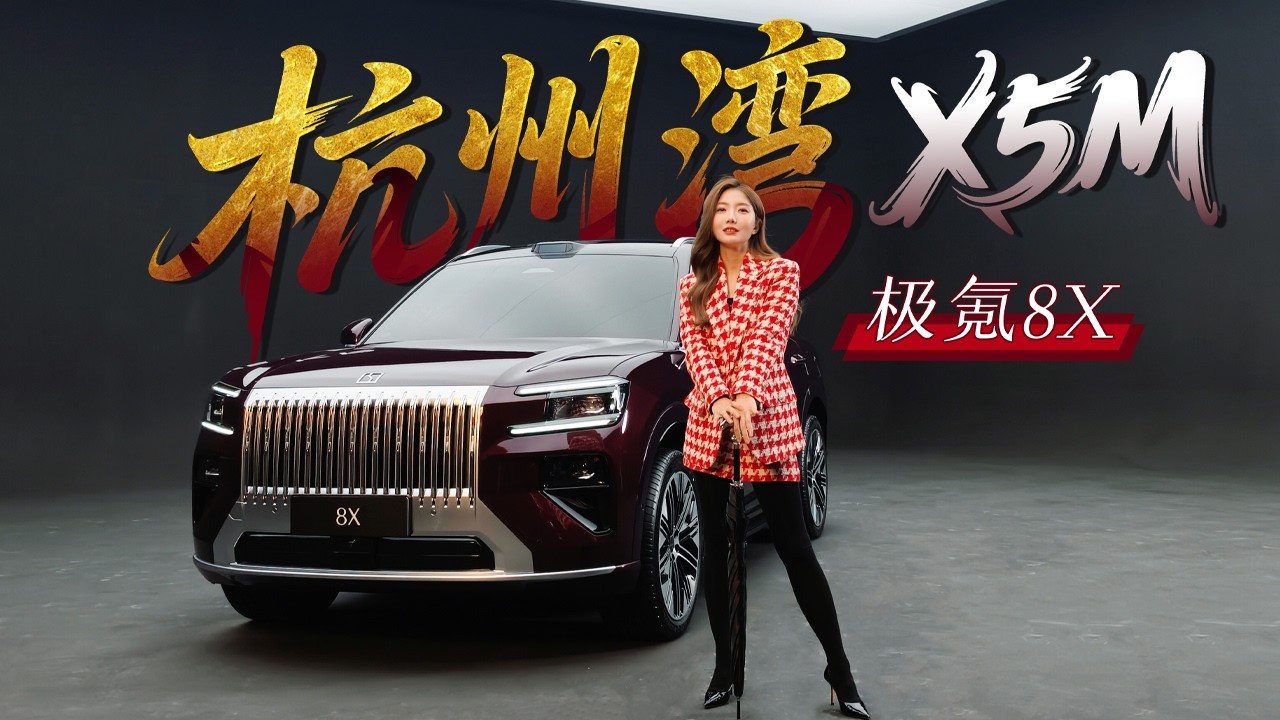 车若初见 | 初晓敏 | 杭州湾X5M 抢先实拍极氪8X #极氪 #极氪8X