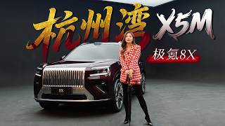 车若初见 | 初晓敏 | 杭州湾X5M 抢先实拍极氪8X #极氪 #极氪8X