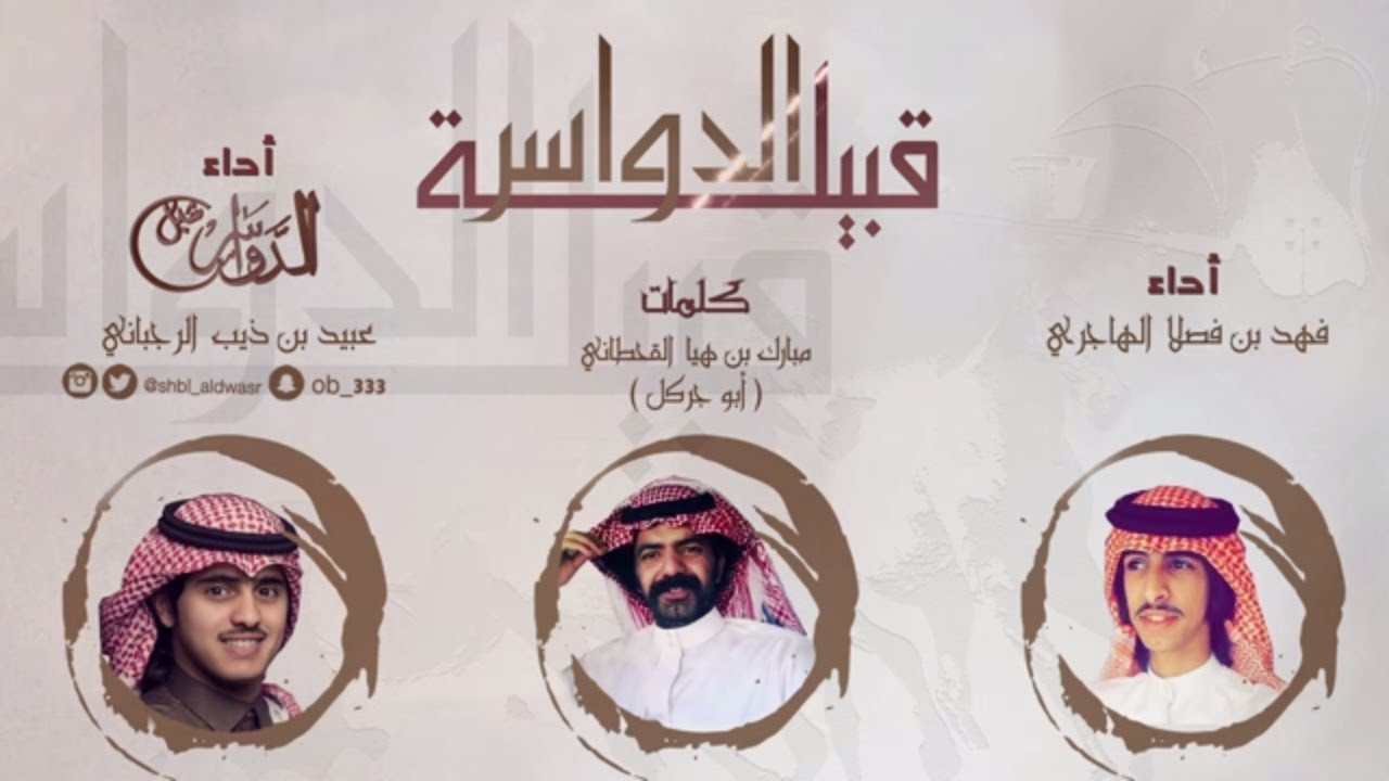 (قبيلة الدواسر) كلمات مبارك بن هيا القحطاني أداءعبيد ذيب الرجباني شبل الدواسر وفهد فصلا الهاجري