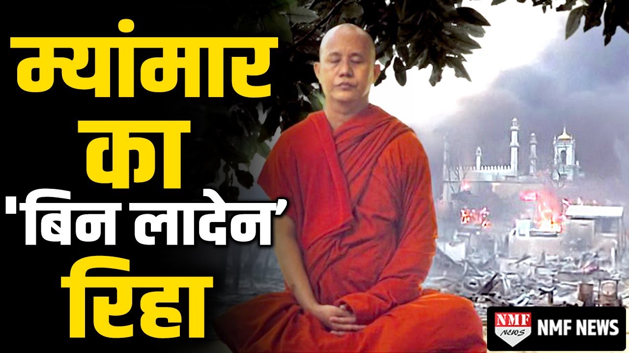 मुस्लिमों का सबसे बड़ा दुश्मन Myanmar  की जेल से रिहा, जानिए पूरी कहानी