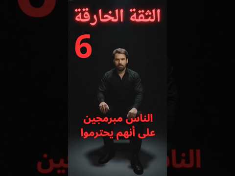 6 القوة الخارقة كيف تجعل الناس يحترمونك ويعجبون بك قوة الشخصية تطوير الذات ايجابية النمو