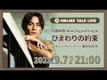 加藤和樹 New Digital Single「ひまわりの約束」リスニングパーティー直前生配信!【アーカイブ】