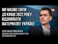 Ми маємо сили до кінця 2022 року відвоювати материкову Україну – Олександр Коваленко