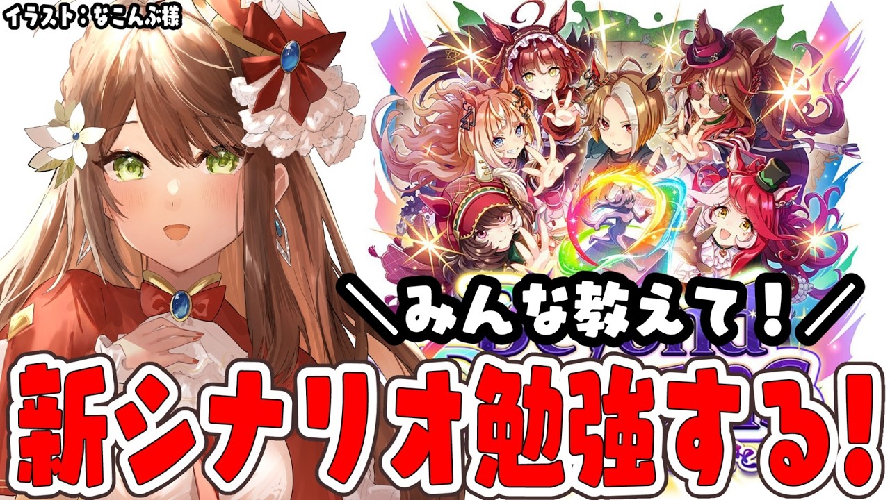 【#ウマ娘 】新シナリオ慣れたい！教えてーー！！【#Vtuber 】