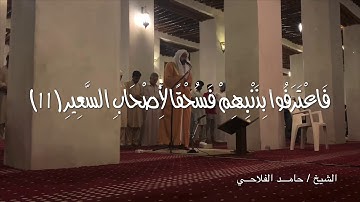 سورة الملك بصوت الشيخ / حامد الفلاحي