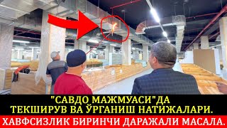 Савдо мажмуасини хавфсизлиги текширилди.