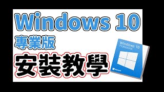 ［免費Windows 10］超簡單！準備、安裝一站式詳細教學(中文 ... 