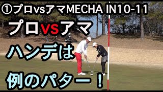 プロゴルファーvsおじさんゴルファー！ハンデは例のパター♫【①MECHA対決IN10&11】