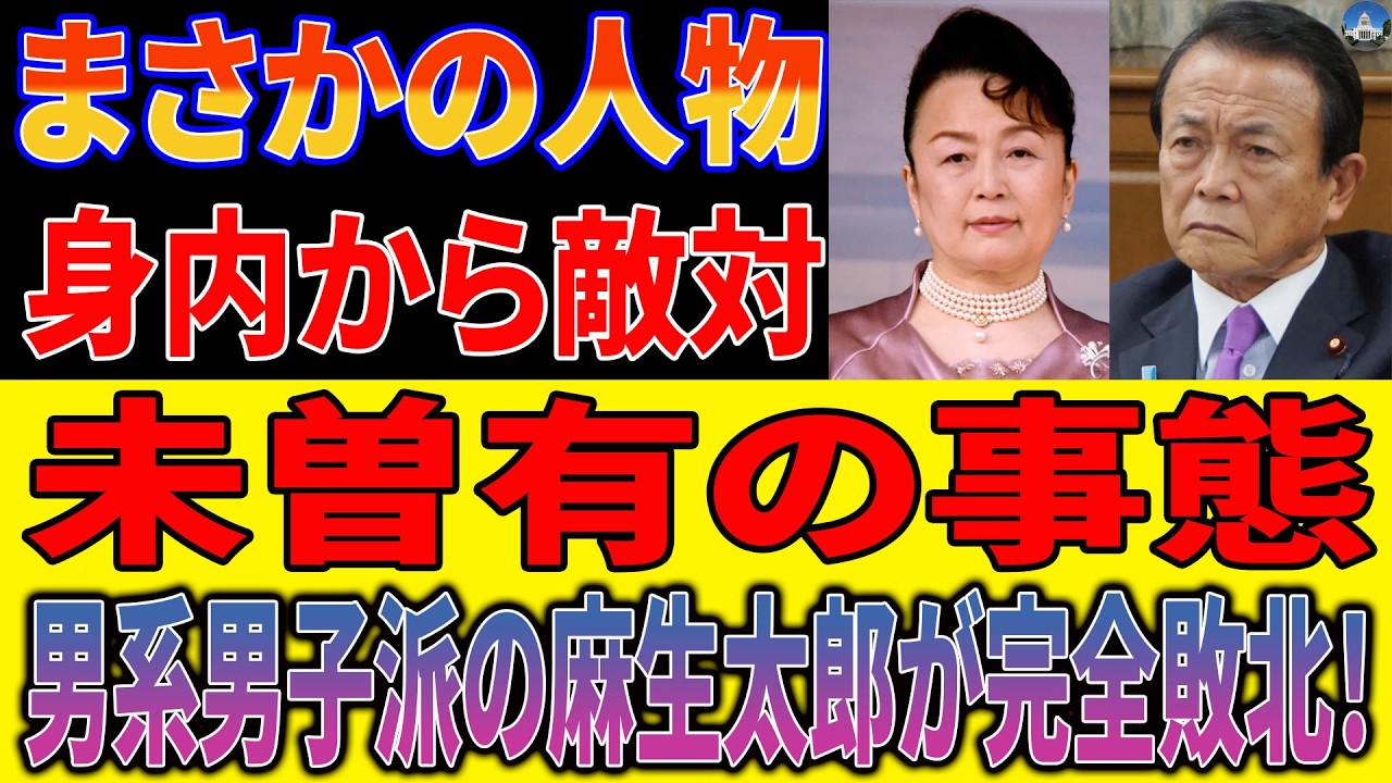 高市政権下で皇位継承問題を裏から操る麻生太郎！しかし“誰も予想しなかった人物”が突如反旗を翻し、闇の権力構造を揺るがす最大の障壁となっていた！