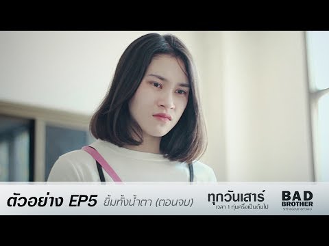 ตัวอย่าง EP5 ยิ้มทั้งน้ำตา (ตอนจบ) #BadBrother #รักร้ายน้องชายตัวแสบ