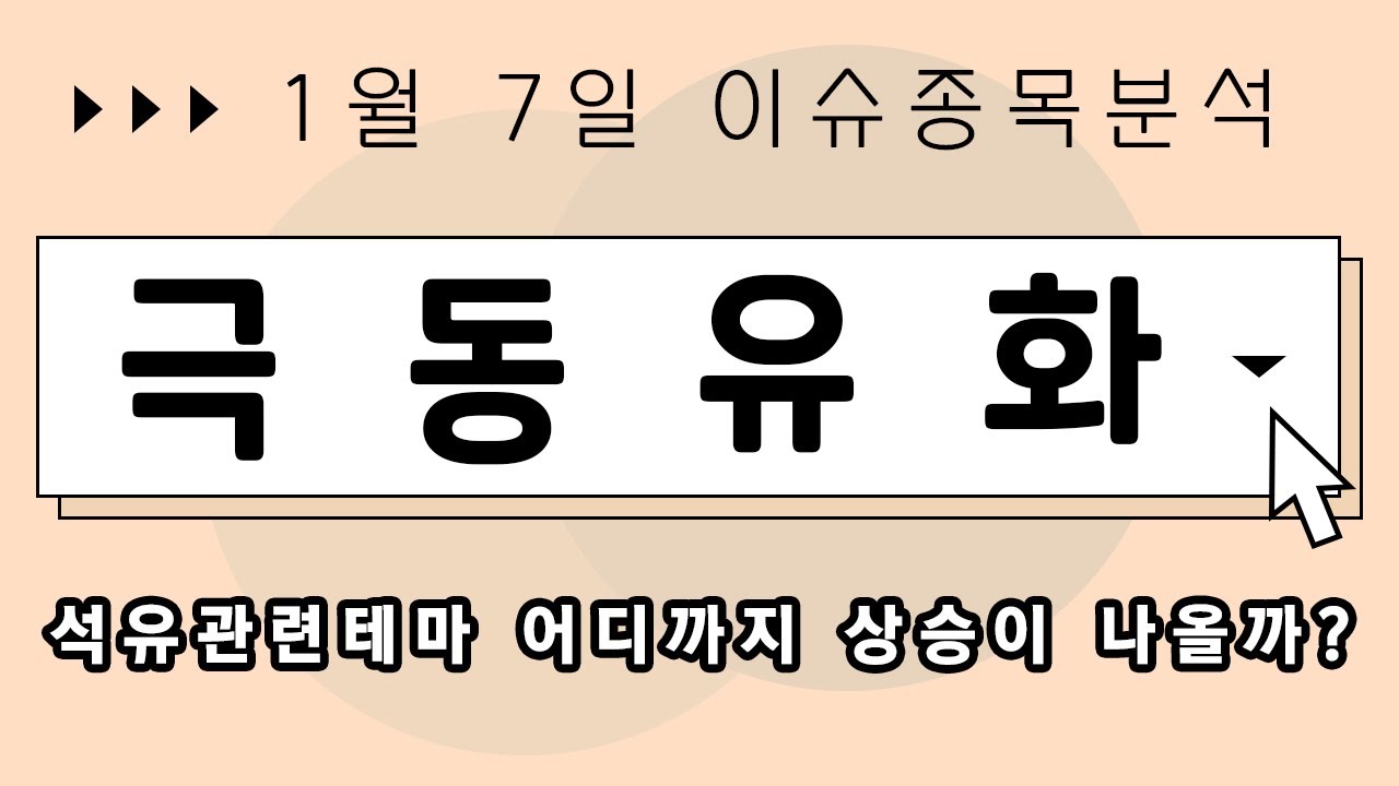 극동유화 (014530) 석유관련테마 어디까지 상승이 나올까?