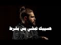 Muslim Hasebak Temshy Bas Bshart مسلم هسيبك تمشي بس بشرط Muslim Hasebak Temshy Bas Bshart مسلم هسيبك تمشي بس بشرط