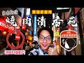 [360實境吃飯秀]東京新宿－燒肉清香苑