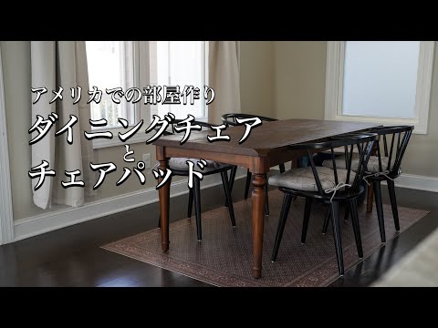 パリの雑貨屋　F-230　ダイニングチェア　サイドチェア　椅子　イス　チェア アメリカの家 Farmhouseなダイニングチェアとチェアパッド購入 - YouTube