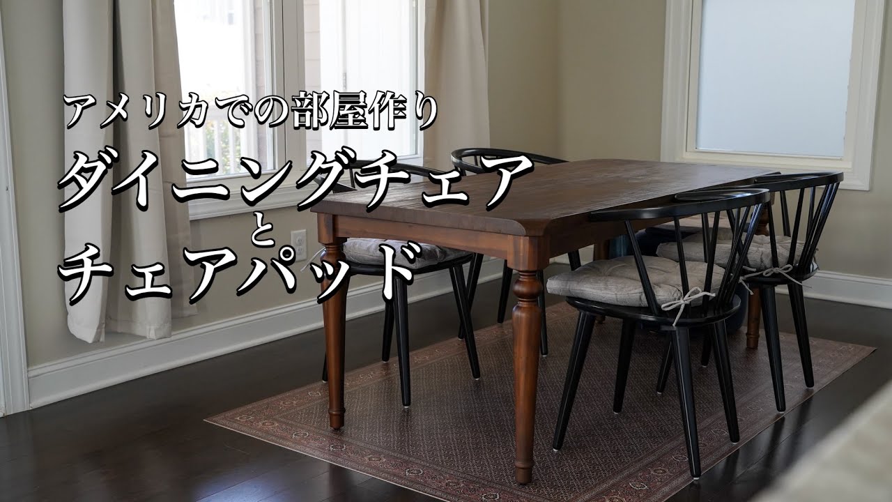 アメリカの家 Farmhouseなダイニングチェアとチェアパッド購入 - YouTube