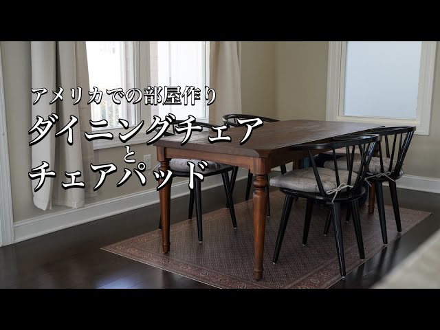 アメリカの家 Farmhouseなダイニングチェアとチェアパッド購入 - YouTube