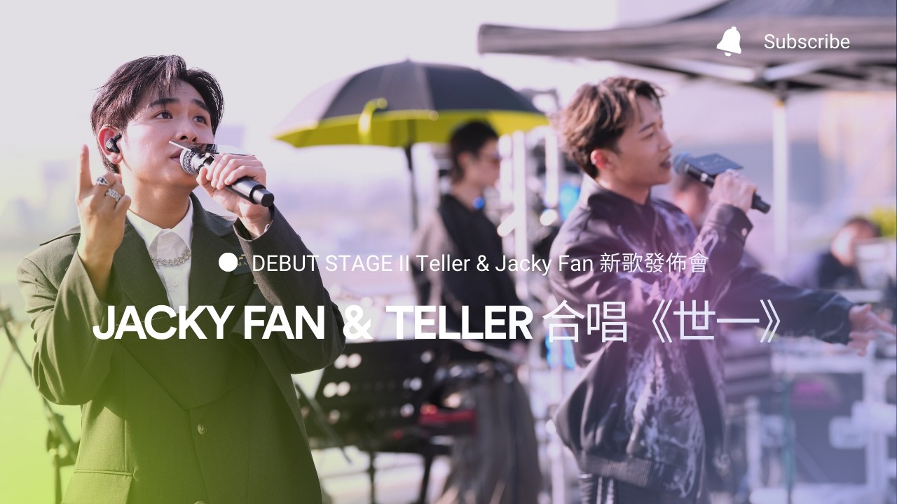 DEBUT STAGE II Teller & Jacky Fan 新歌發佈會 - Jacky Fan & TELLER《世一》