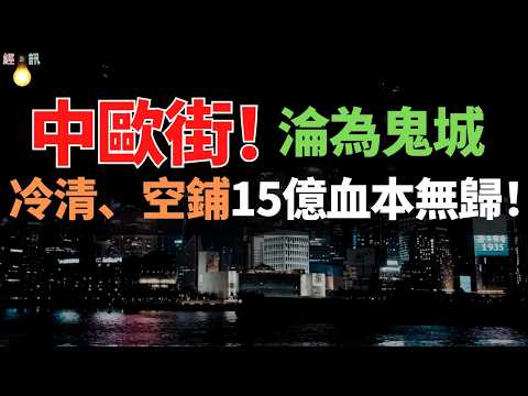 15億血本無歸！冷清、空鋪、開發商破產！上海「小歐洲」5年變鬼城，誰殺死了這個網紅打卡地？