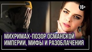 Михримах позор Османской империи, мифы и разоблачения