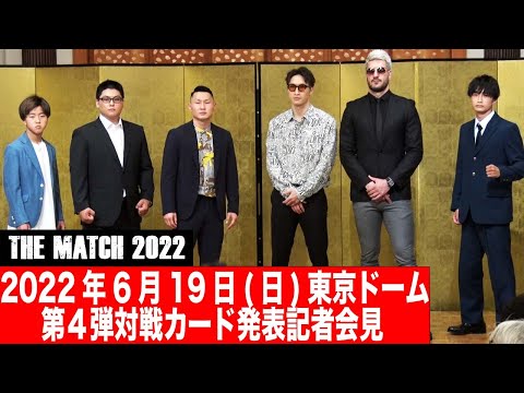 第４弾対戦カード発表記者会見 /22.6.19東京ドーム 「THE MATCH 2022」