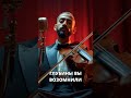 Шедевр: Tantra в стиле Рэя Чарльза 🎹