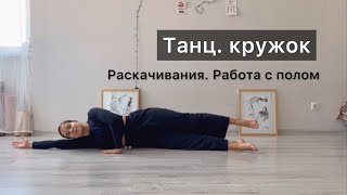 видео: Танц. кружок. Урок 3. Работа с полом, раскачивания. Техника contemporary dance, вариации, комбинации картинка: Танц. кружок. Урок 3. Работа с полом, раскачивания. Техника contemporary dance, вариации, комбинации