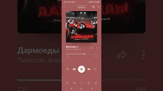 исполнители песни:Talesman,фартовый @ДАРМОЕДЫ(полная песня в описании!)