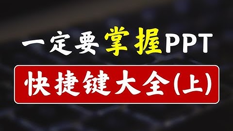 90%以上的PPT快捷键，我们几乎都没用过！【新手必看】