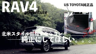 【RAV4 LIFE】#007 『RAV4アドベンチャー！USトヨタ純正「TRDラゲッジマット」取り付けてみた！』