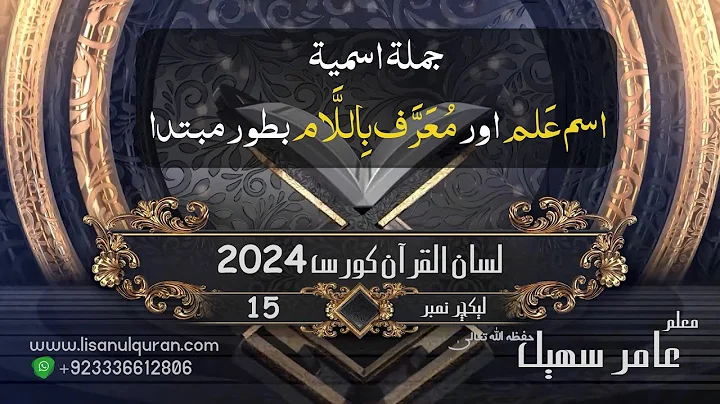 15-Lecture (Lisan-ul-Quran-2024) By Amir Sohail (جملہ اسمیہ /اسم عَلم اور معرف بالام بطور مبتدا)