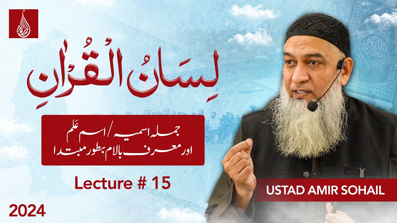 15-Lecture (Lisan-ul-Quran-2024) By Amir Sohail (جملہ اسمیہ /اسم عَلم اور معرف بالام بطور مبتدا)