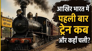 भारत में पहली रेलगाड़ी कब और कहां चली?| पहली ट्रेन से Vande Bharat,Chenab Bridge, Metro और Kavach तक