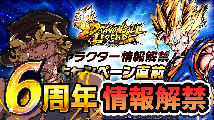 6周年レジェンズ生放送見るぞー!!新キャラ一体誰なのか！
