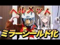 【ヘルメットカスタム】シールド交換をする！［OGK カブト カムイ3］［DJI］