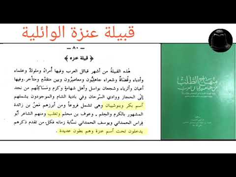 قبائل ربيعة بن نزار بكر تغلب عبدالقيس النمر شيبان قبيلة عنزة الوائلية