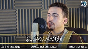 القارئ محمد صلاح عبدالغني | خواتيم سورة الكهف