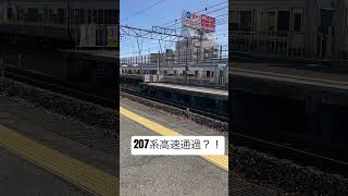 207系の快速気持ち良すぎだろ