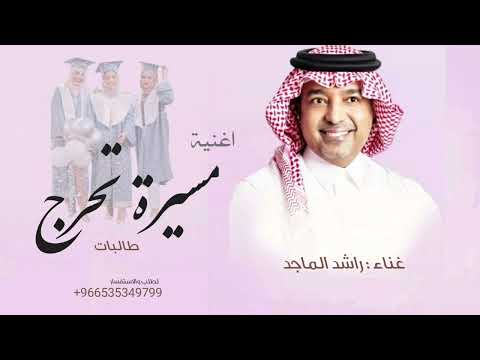 اغنية تخرج 2025 راشد الماجد مبروك تحقيق الوعد اغاني تخرج 2025 بدون حقوق