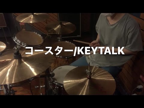 コースター / KEYTALK　【叩いてみた】 drum cover