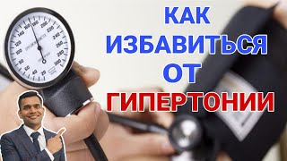 видео: Как Снизить Высокое Давление - Доктор Вивек Джоши картинка: Как Снизить Высокое Давление - Доктор Вивек Джоши