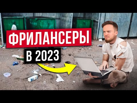 НЕ УХОДИ НА ФРИЛАНС В 2023. Где ЗАРАБАТЫВАТЬ удаленно с нуля?