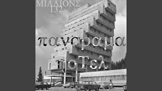 Sudno (Instrumental) - 132 MILLIONS