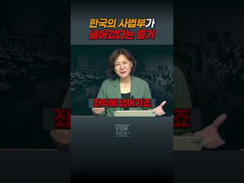 한국의 사법부가 넘어갔다는 증거